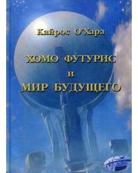 Хомо футурист и мир будущего