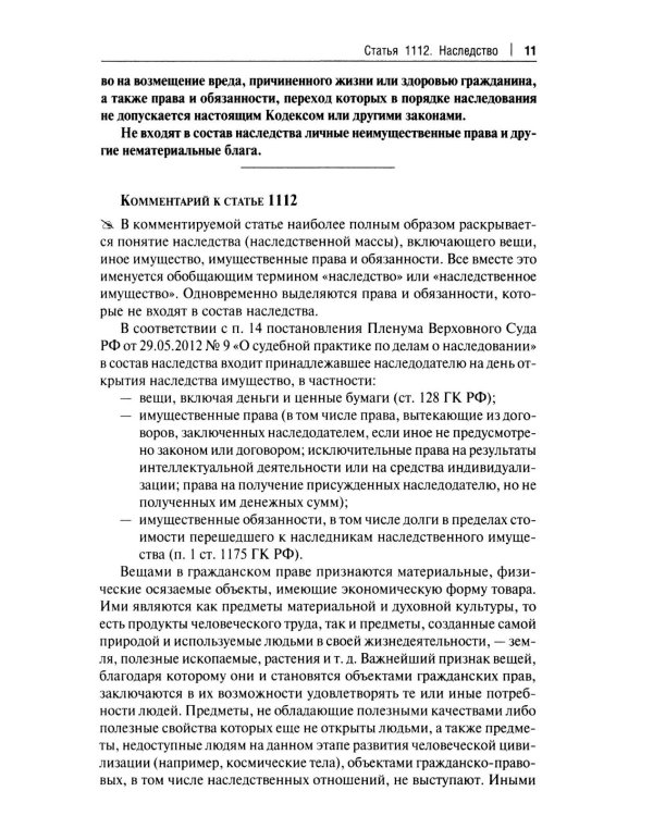 Научно-практический комментарий к законодательству о наследовании (постатейный)