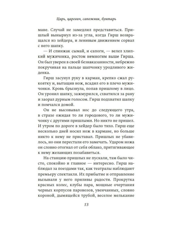 Царь, царевич, сапожник, бунтарь