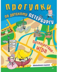 Прогулки по детскому Петербургу. Путешествие-игра
