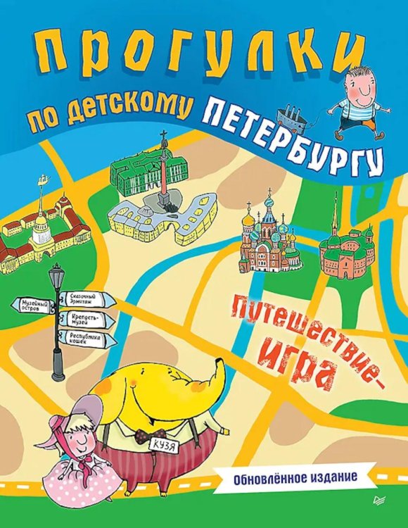 Прогулки по детскому Петербургу. Путешествие-игра