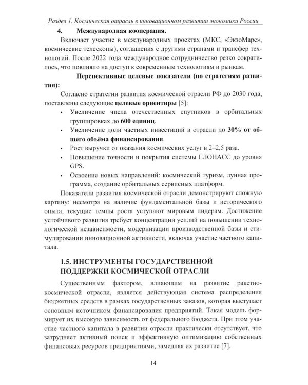 Эффективность деятельности предприятий космической отрасли: проблематика и перспективы: монография