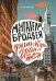 Мечтатели Бродвея. Т.1: Ужин с Кэри Грантом: роман
