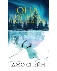 Она исчезла последней: роман