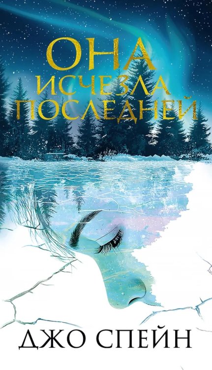 Она исчезла последней: роман