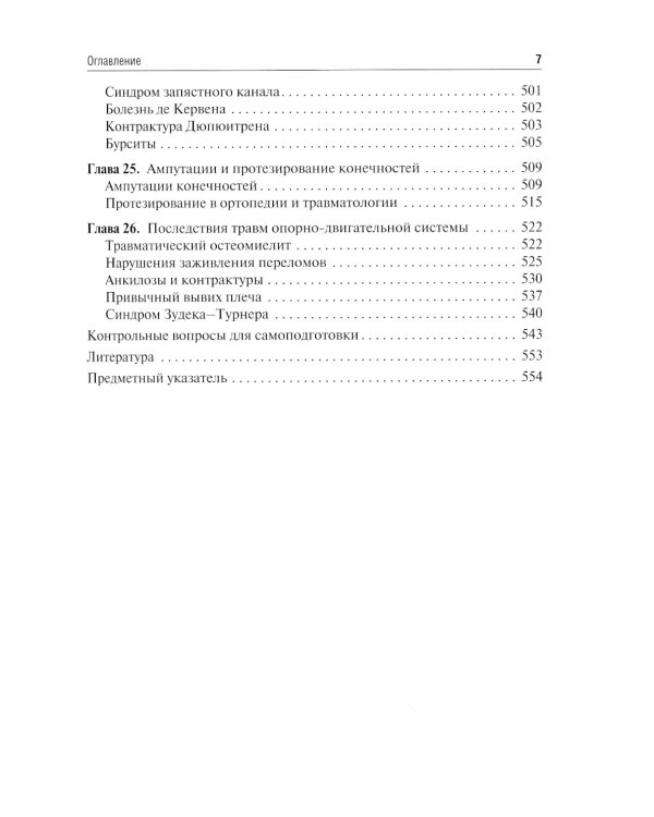 Травматология и ортопедия: учебник. 2-е изд., перераб