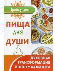 Пища для души. Духовная трансформация в эпоху кали-юги