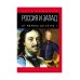 Россия и Запад. От Рюрика до Петра I