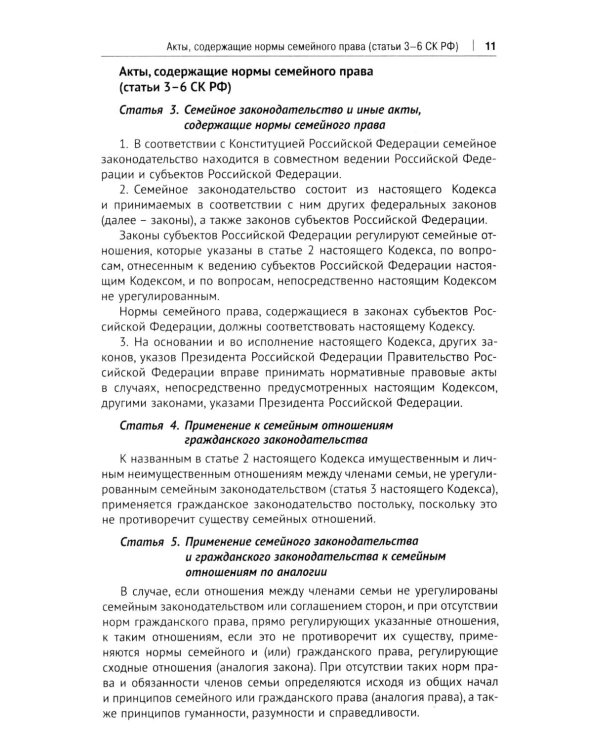 Комментарий к Семейному кодексу не только для юристов