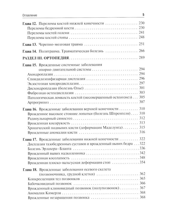 Травматология и ортопедия: учебник. 2-е изд., перераб