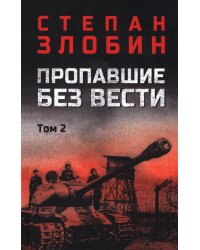Пропавшие без вести: В 2 т. Т. 2