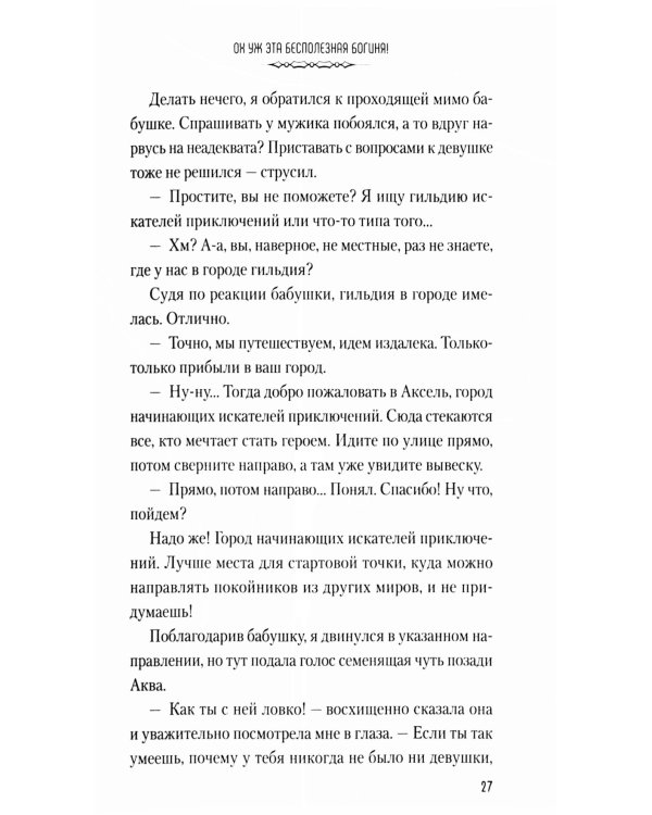 Да благословят боги этот прекрасный мир! Кн. 1