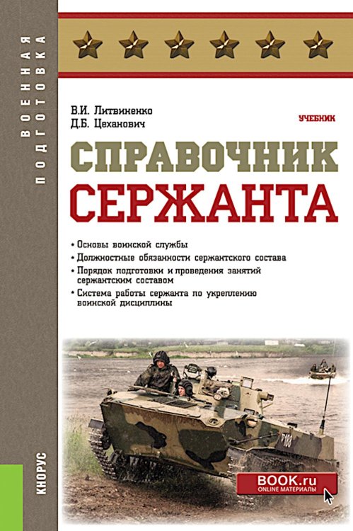 Справочник сержанта: учебник