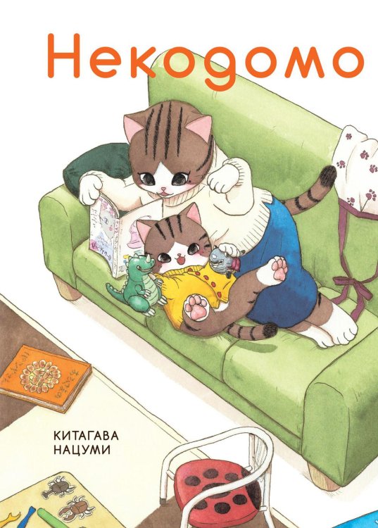 Некодомо Некодомо