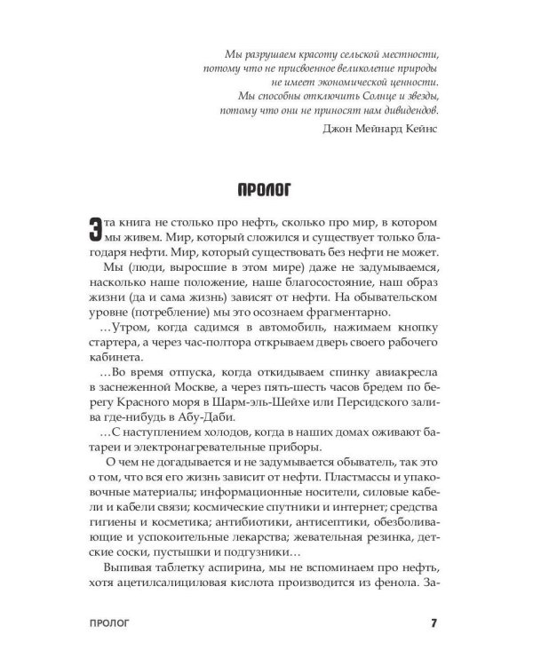 Нефть и мир. Кн. 1: "Семь сестер" - дом, который построил Джон
