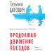 Продолжая движение поездов: повесть и рассказы