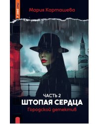 Городской детектив. Штопая сердца. Ч. 2