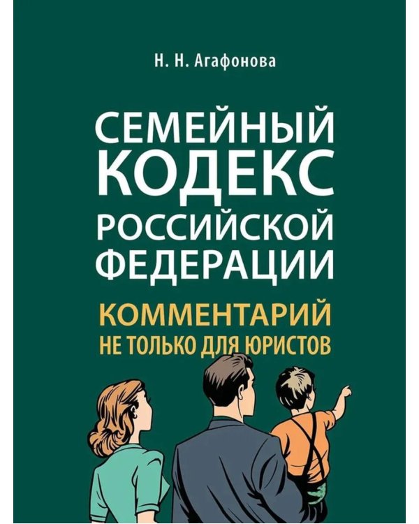 Комментарий к Семейному кодексу не только для юристов