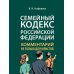 Комментарий к Семейному кодексу не только для юристов