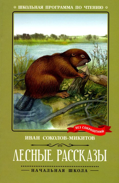 Школьная программа по чтению Лесные рассказы