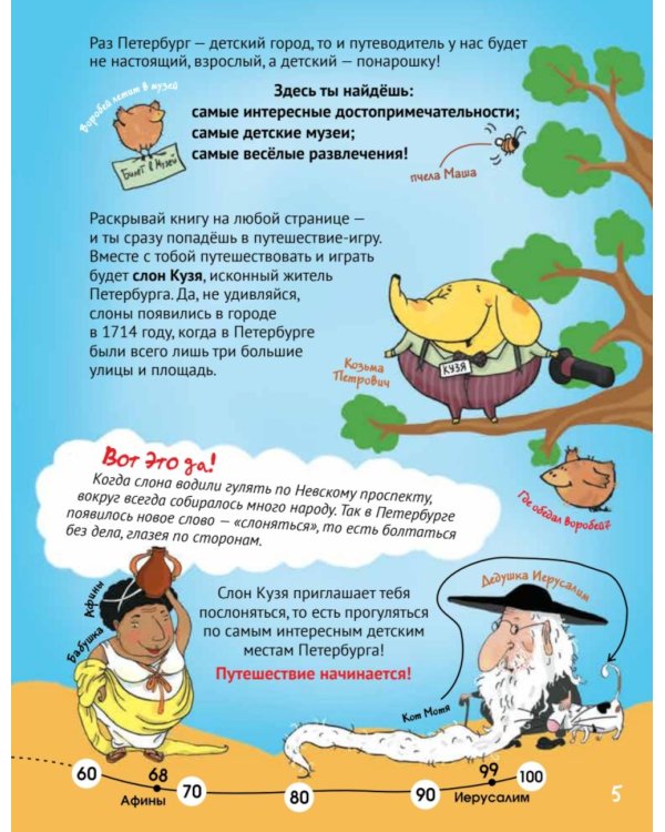 Прогулки по детскому Петербургу. Путешествие-игра