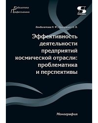 Эффективность деятельности предприятий космической отрасли: проблематика и перспективы: монография