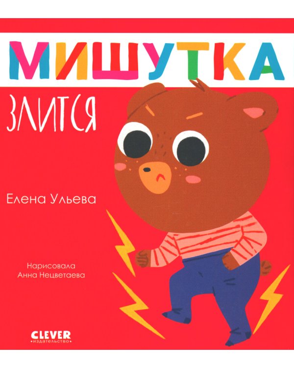 Мишутка злится