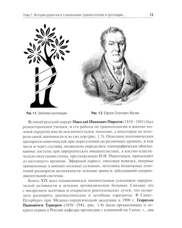 Травматология и ортопедия: учебник. 2-е изд., перераб