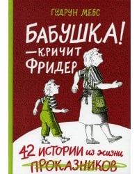 Бабушка! - кричит Фридер. 42 истории из жизни проказников. 2-е изд