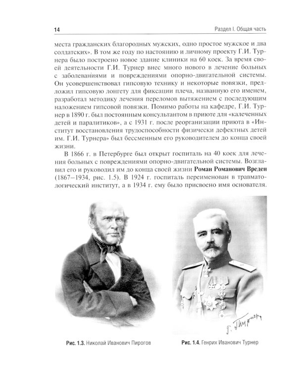 Травматология и ортопедия: учебник. 2-е изд., перераб