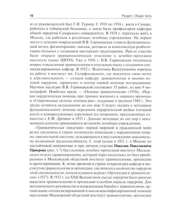 Травматология и ортопедия: учебник. 2-е изд., перераб