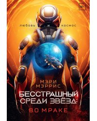 Бесстрашный среди звезд: во мраке
