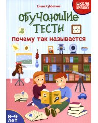 Обучающие тесты: почему так называется: 8-9 лет