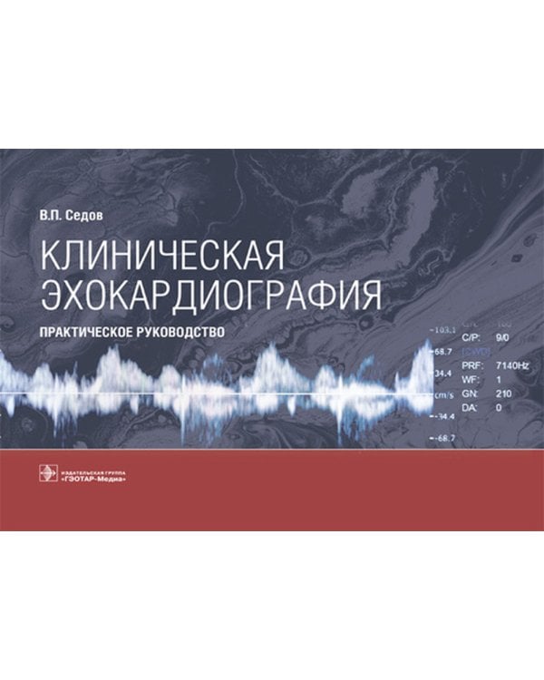 Клиническая эхокардиография: практическое руководство