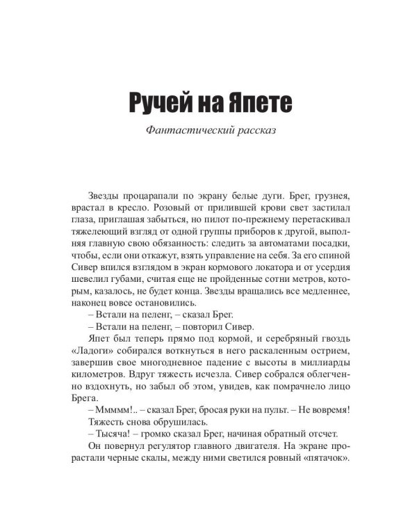 Ручей на Япете