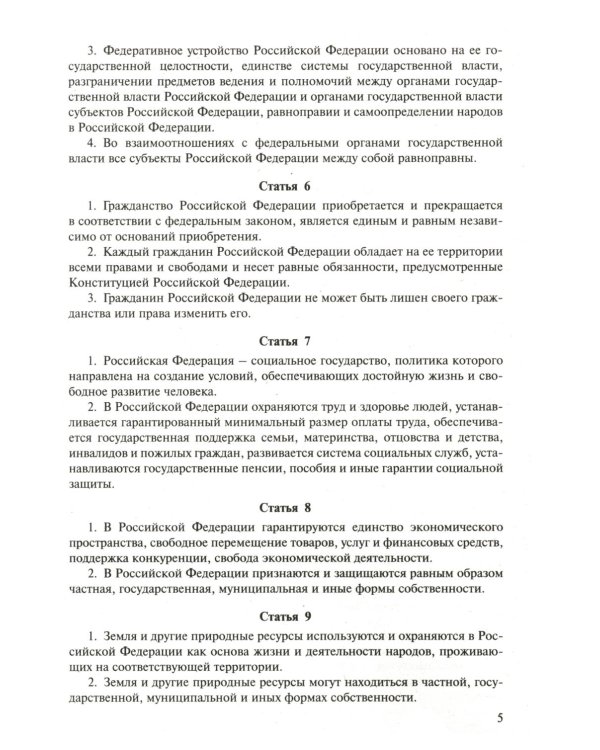 Конституция РФ (с гимном России). С учетом образования в составе РФ новых субъектов