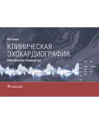 Клиническая эхокардиография: практическое руководство