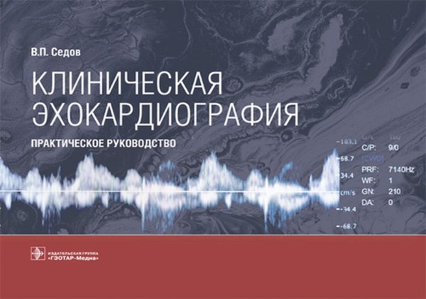 Клиническая эхокардиография: практическое руководство