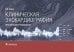 Клиническая эхокардиография: практическое руководство