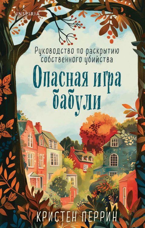 Обложка книги «Опасная игра бабули. Руководство по раскрытию собственного убийства» — Перрин Кристен, ISBN 9785041994389