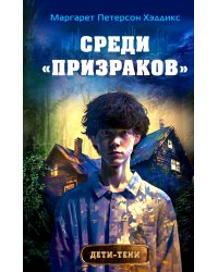 Среди «призраков»