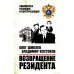 Библиотека контрразведки Возвращение резидента: повесть