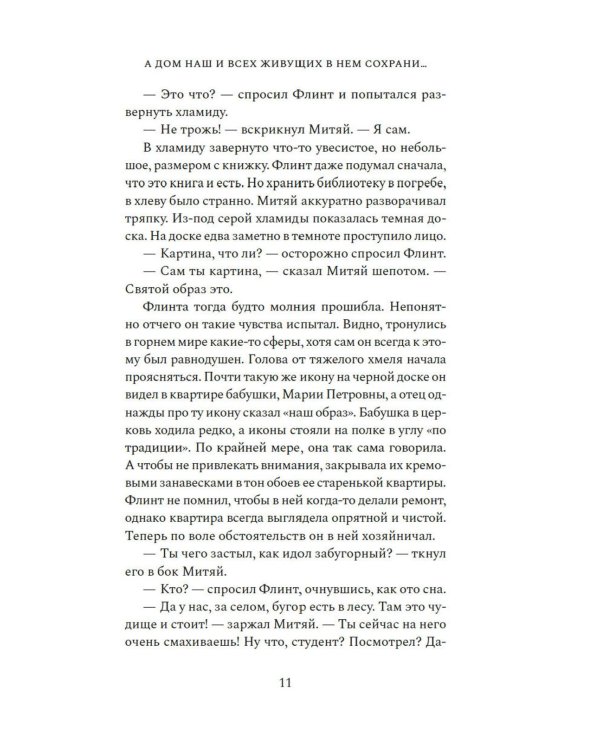 А дом наш и всех живущих в нем сохрани..