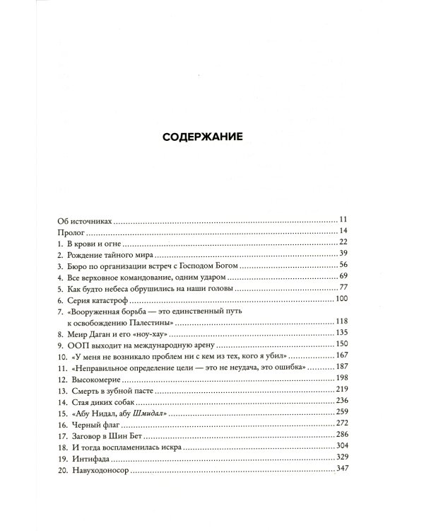 Восстань и убей первым. Тайная история израильских точечных ликвидаций