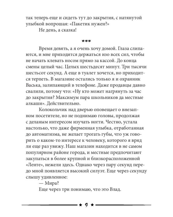 Пакетик нужен, или Золушка из супермаркета