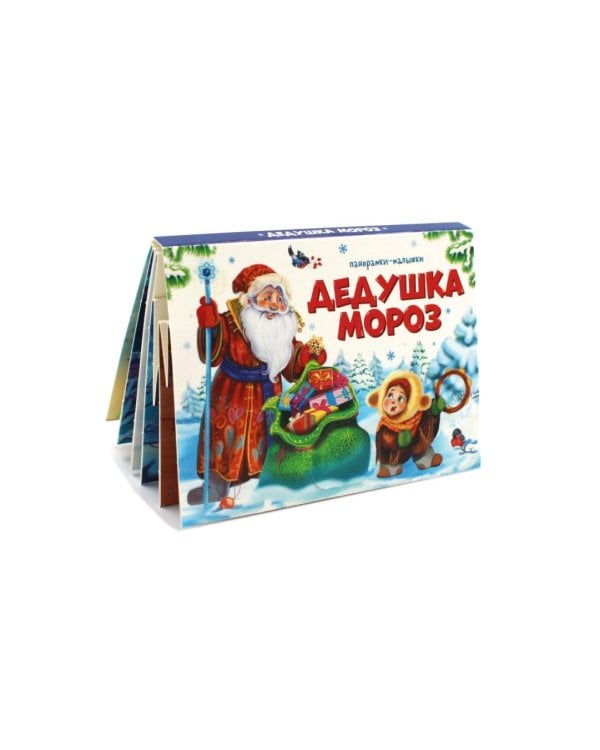 Подарок Дедушки Мороза (комплект из 6 книг-панорамок)