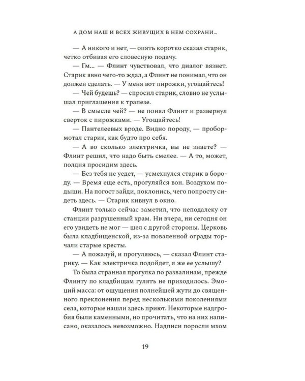 А дом наш и всех живущих в нем сохрани..