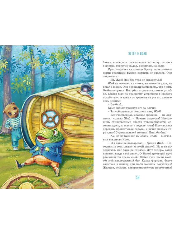 Дополнительное изображение книги «Ветер в ивах»