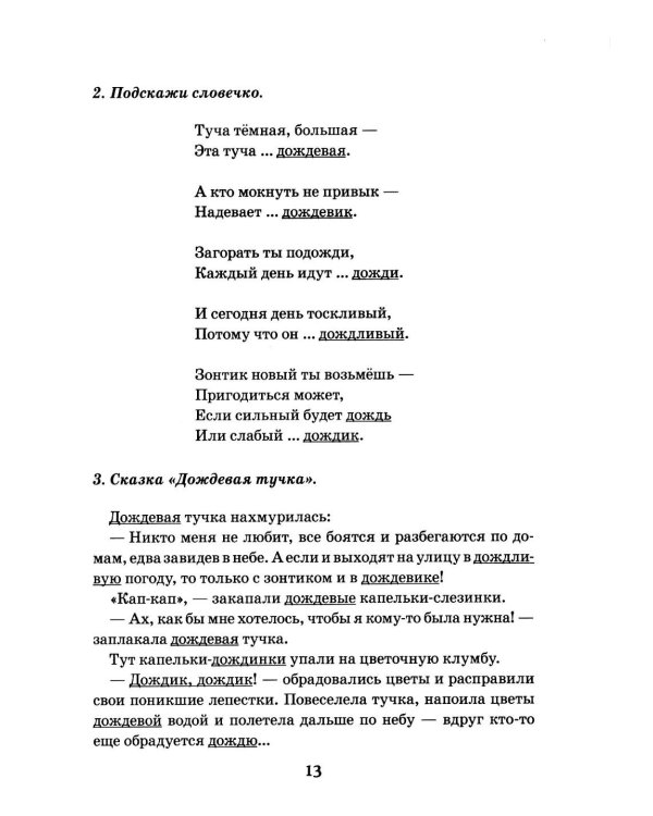 Дополнительное изображение книги «Семейки родственных слов: речевой материал для работы с детьми 5-8 лет в стихах, рассказах и сказках: Вып. 1»