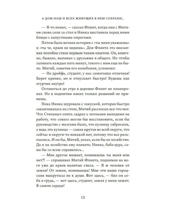 А дом наш и всех живущих в нем сохрани..